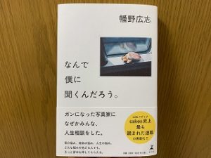 幡野広志　なんで僕に聞くんだろう。