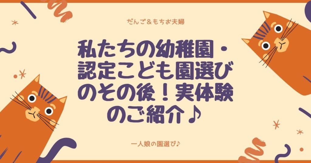 私たちの幼稚園・認定こども園選びのその後！実体験のご紹介♪