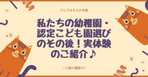 私たちの幼稚園・認定こども園選びのその後！実体験のご紹介♪