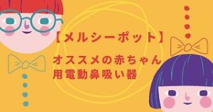 メルシーポット　赤ちゃん用電動鼻吸い器