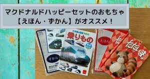 マクドナルド　ハッピーセット　おもちゃ　えほん　ずかん