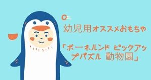 ボーネルンド ピックアップパズル 動物園