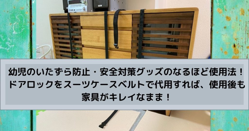 幼児のいたずら防止・安全対策グッズのなるほど使用法！ドアロックをスーツケースベルトで代用すれば、使用後も家具はキレイなまま！