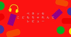 ベネッセ　こどもちゃれんじ　レビュー