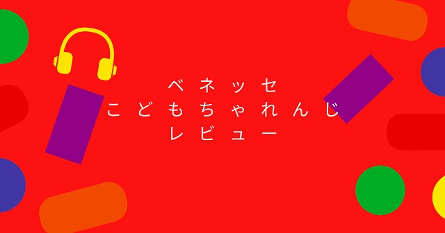 ベネッセ　こどもちゃれんじ　レビュー