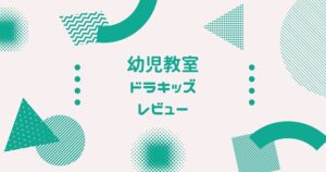 幼児教室　ドラキッズ　レビュー