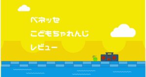 ベネッセ　こどもちゃれんじ　レビュー