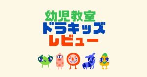 幼児教室　ドラキッズ　レビュー"