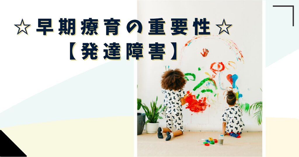 早期療育の重要性 【発達障害】