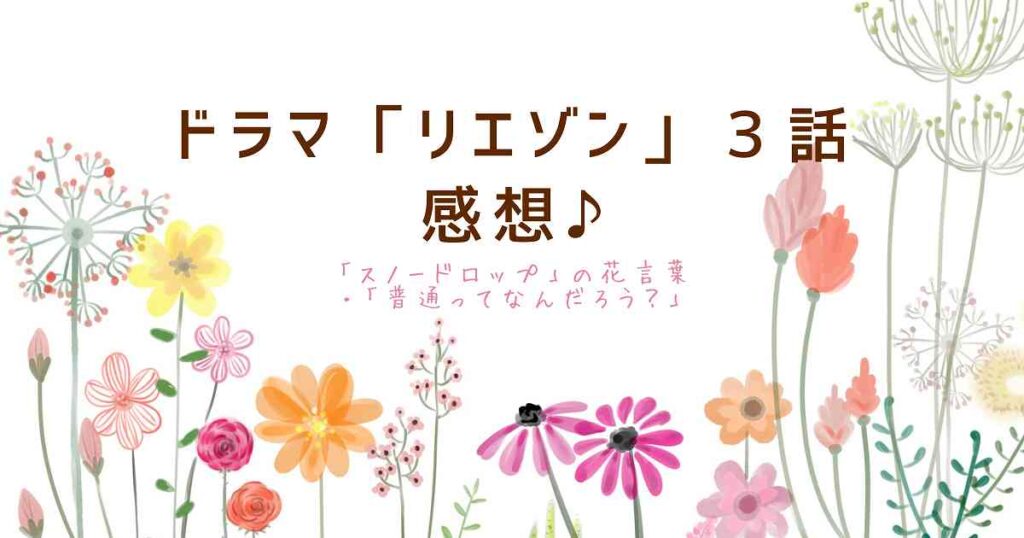 ドラマ「リエゾン」３話 感想♪