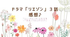 ドラマ「リエゾン」３話 感想♪