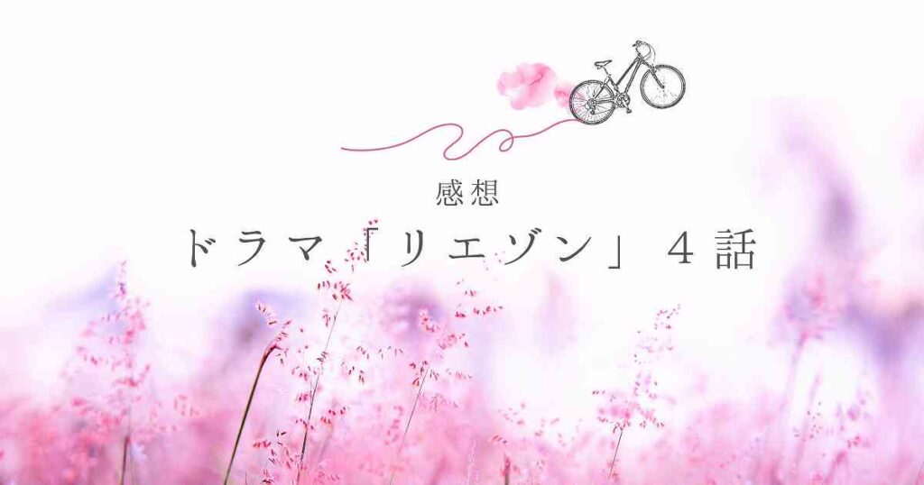 ドラマ　リエゾン　４話　感想