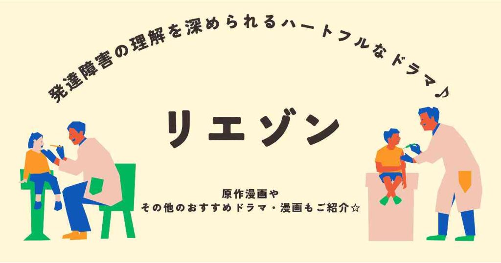 リエゾン　僕の大好きな妻　僕の妻は発達障害