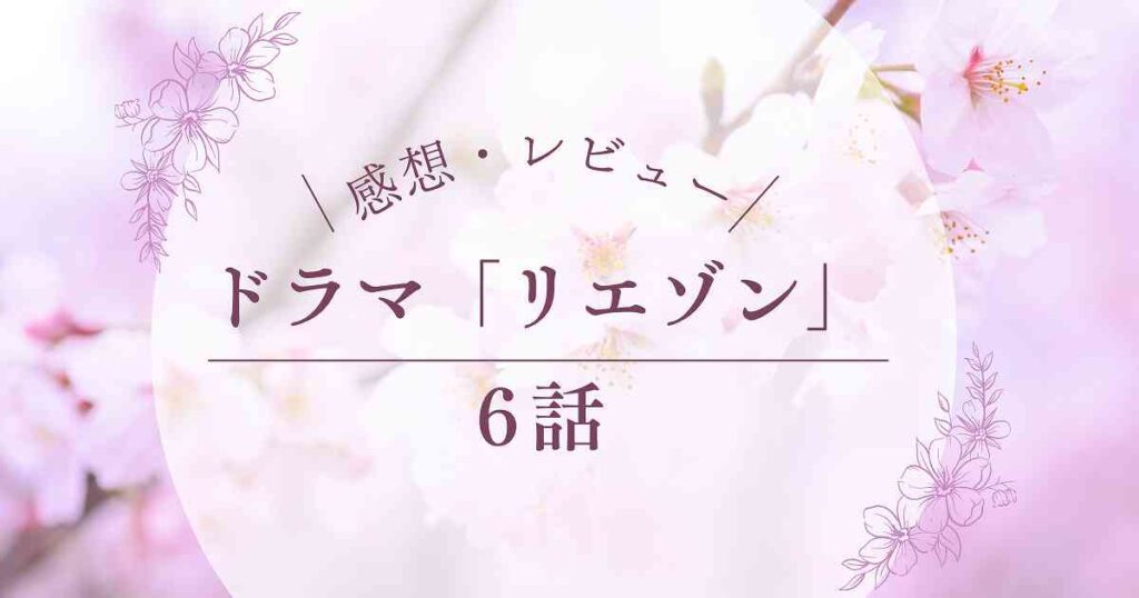 ドラマ 「リエゾン」 6話 感想