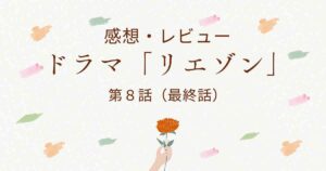 ドラマ 「リエゾン」 8話 （最終話）感想