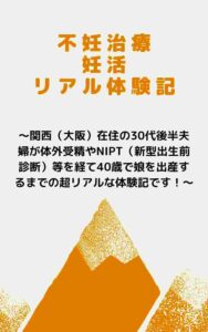 不妊治療妊活リアル体験記
