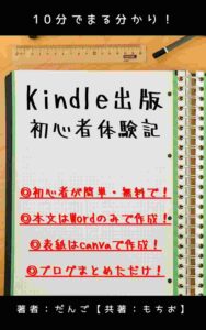 10分でまる分かり！ Kindle出版初心者体験記