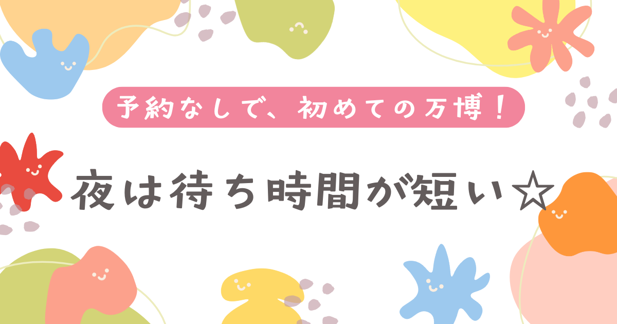 初めての万博！