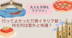 万博　イタリア館