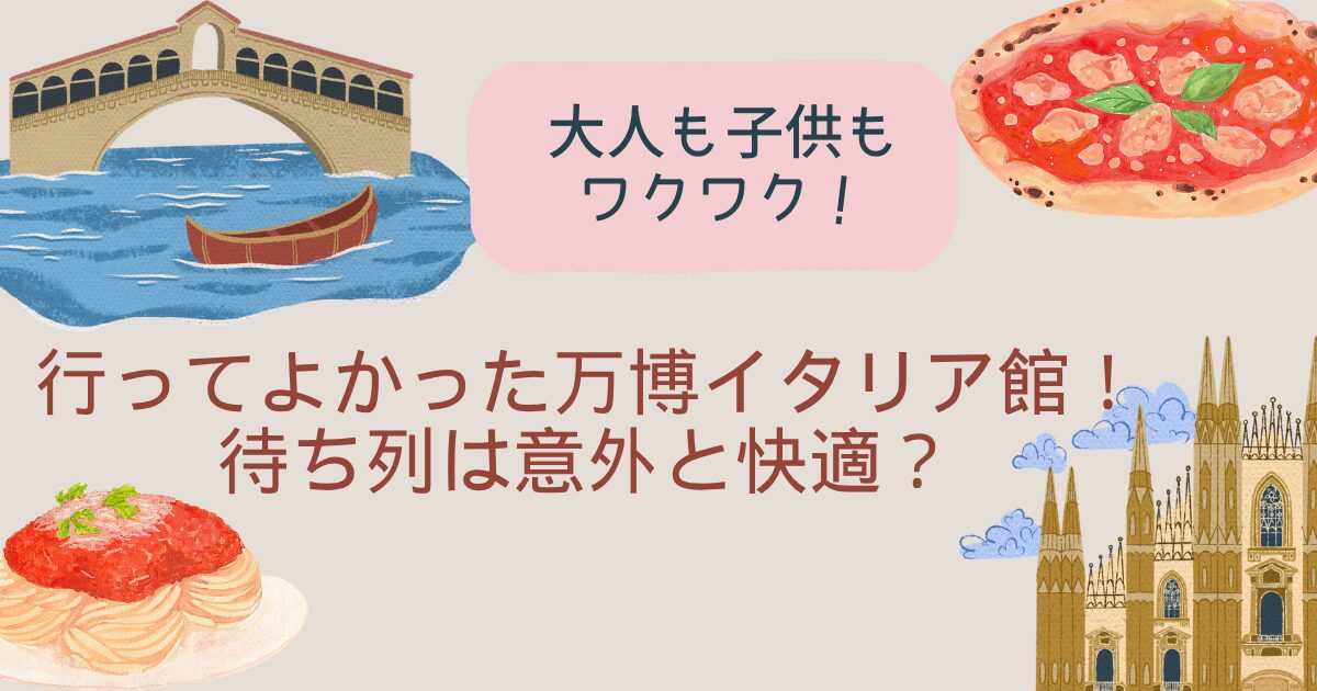 万博　イタリア館