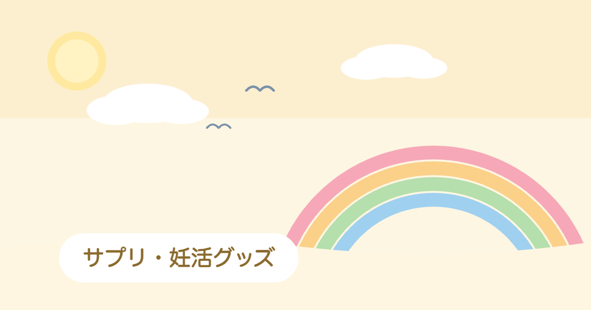 サプリ・妊活グッズのアイキャッチ画像