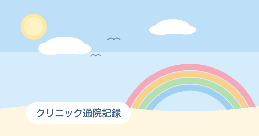 クリニック通院記録のアイキャッチ画像