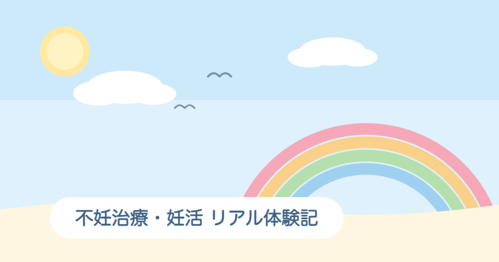 不妊治療・妊活 リアル体験記のアイキャッチ画像