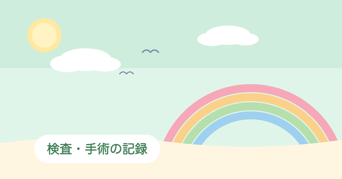 検査・手術の記録のアイキャッチ画像
