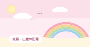 妊娠・出産の記録のアイキャッチ画像