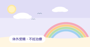 体外受精・不妊治療のアイキャッチ画像