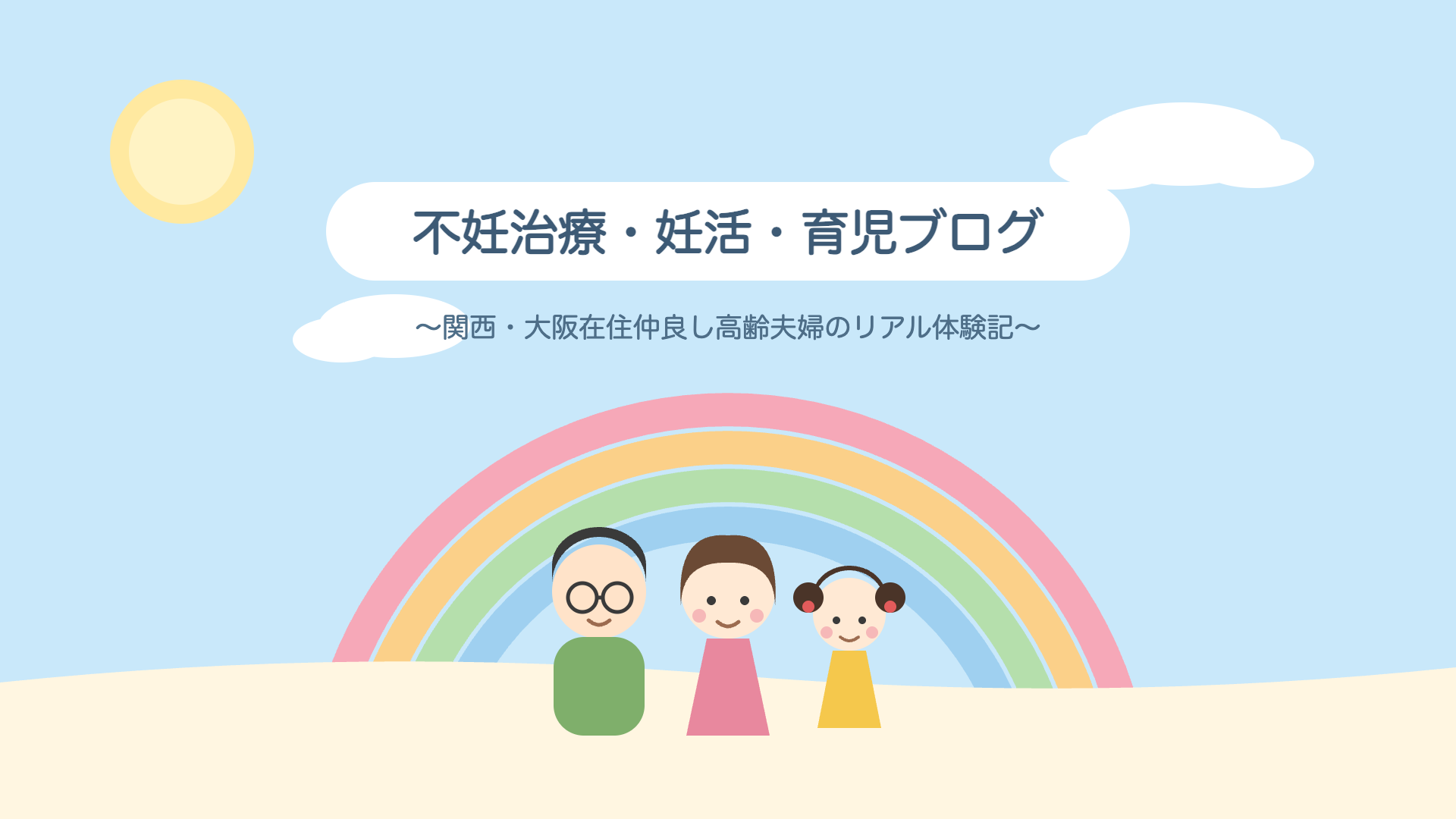 不妊治療・妊活・育児・療育ブログ