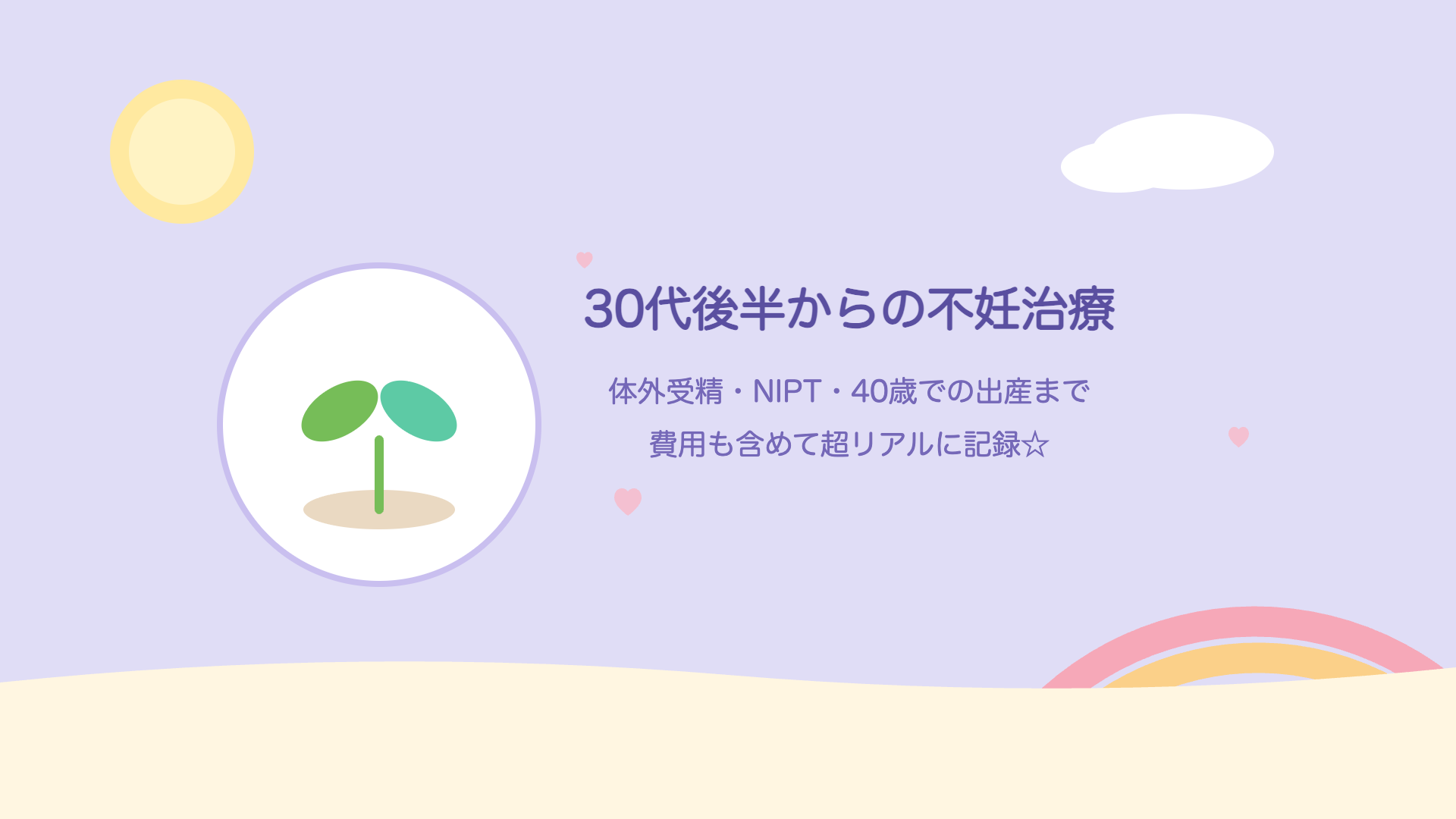 不妊治療・妊活体験記