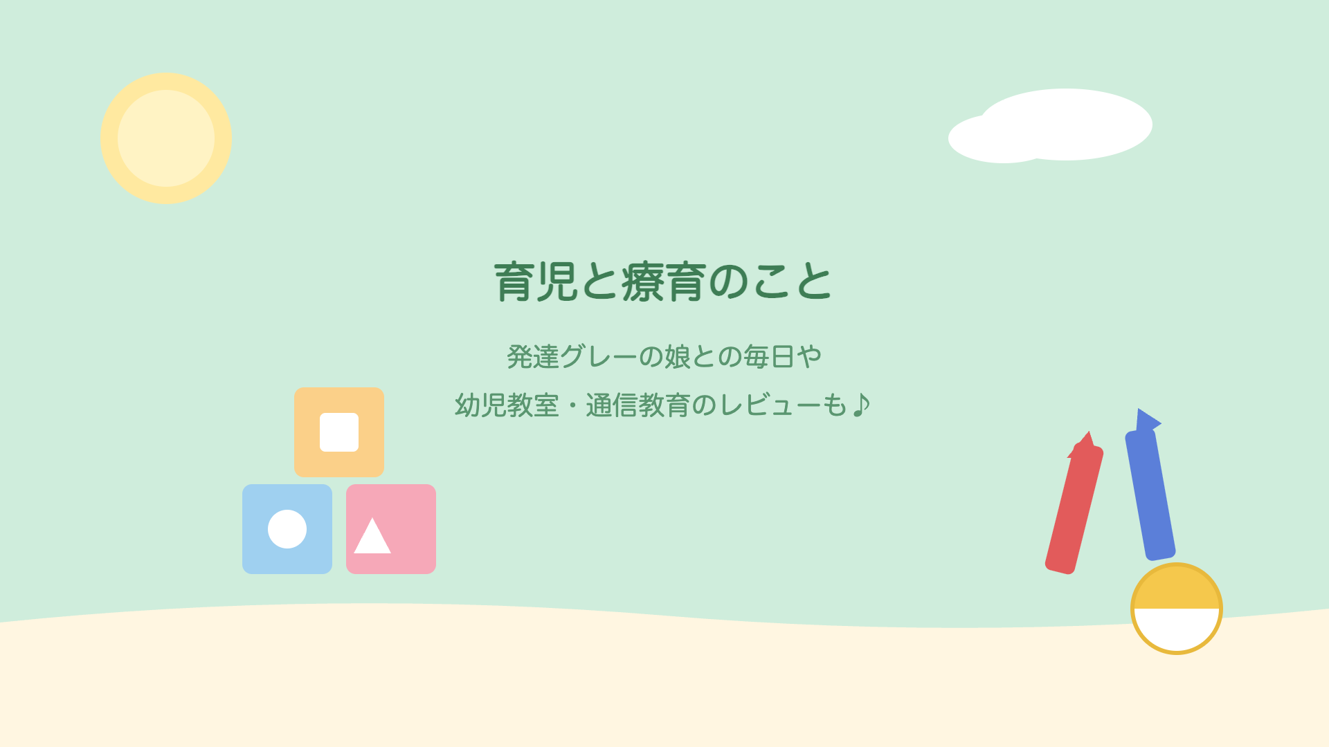 育児・療育の記録