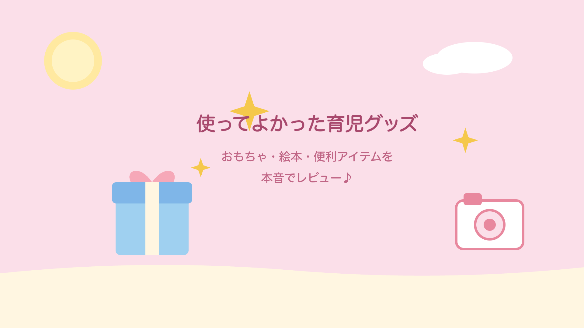 育児グッズレビュー