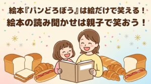 パンどろぼう　読み聞かせ　絵