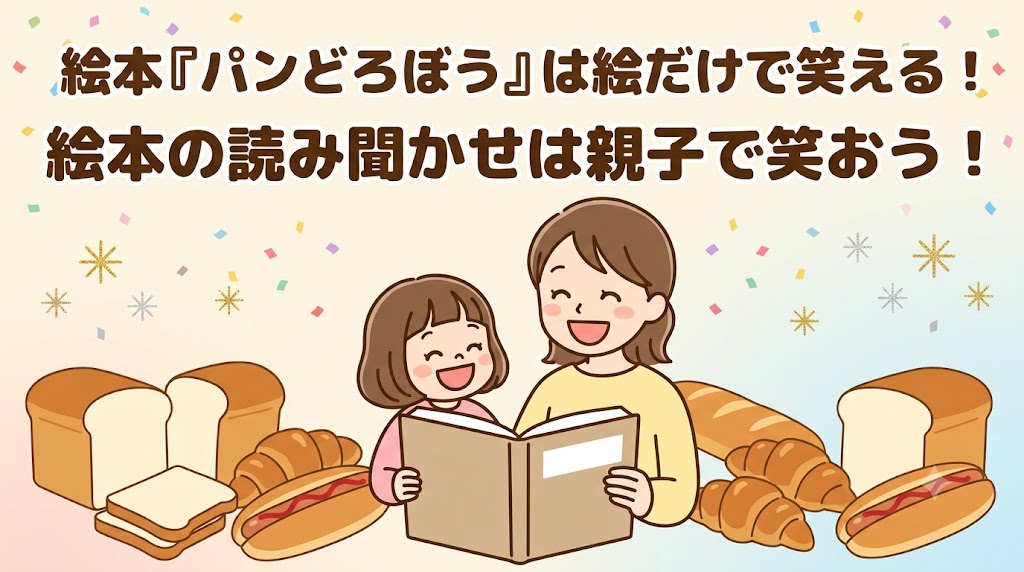 パンどろぼう　読み聞かせ　絵