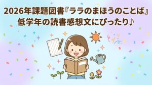 課題図書 ララのまほうのことば 読書感想文