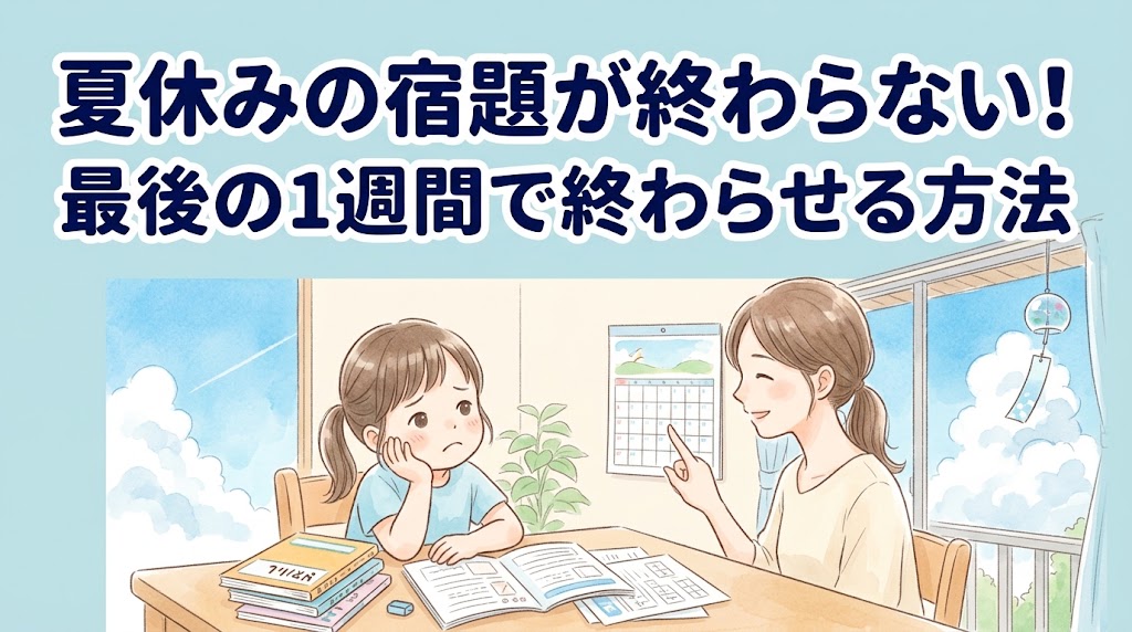 夏休み宿題　自由研究　読書感想文　絵日記