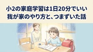 小学生　低学年　２年生　家庭学習　宿題　勉強　算数