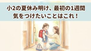 夏休み明け　気をつける　小学生　低学年