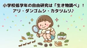 小学生　夏休み　自由研究　低学年　生き物調べ