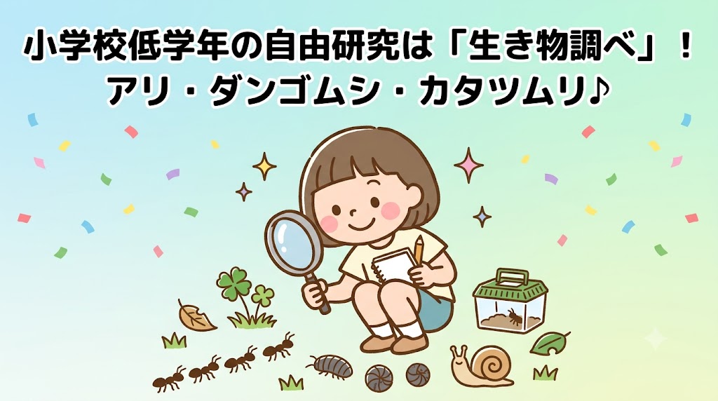 小学生　夏休み　自由研究　低学年　生き物調べ