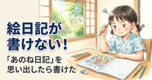 夏休み　宿題　絵日記　小学校低学年