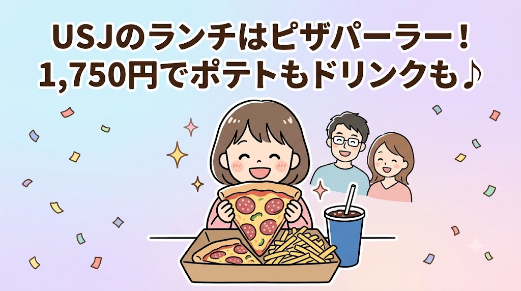 ユニバ　USJ　ピザ　ルイズ N.Y. ピザパーラー　子連れ　ランチ