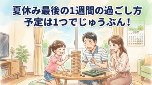 夏休み最後の予定　お寿司　楽しみ　小学生　低学年