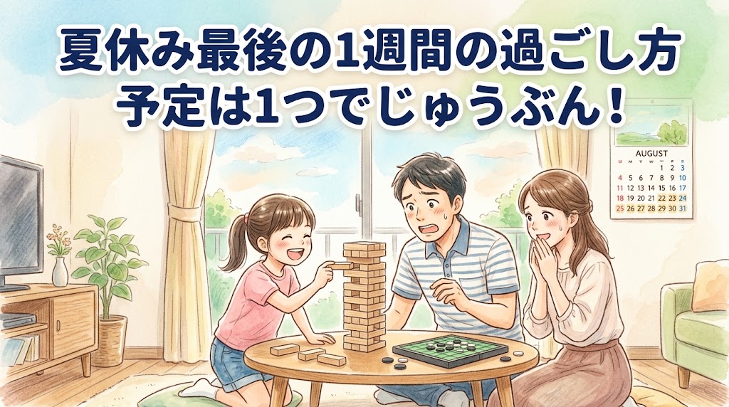 夏休み最後の予定　お寿司　楽しみ　小学生　低学年