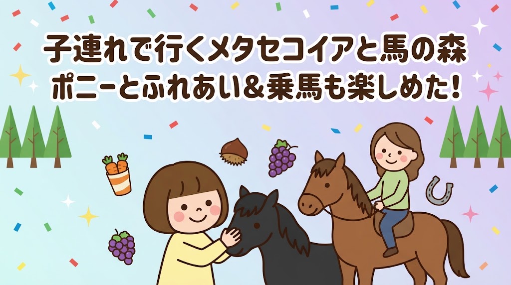 メタセコイヤ並木　メタセコイヤと馬の森　乗馬　馬車　馬　えさやり　ふれあい　マキノピックランド　梨狩り　ぶどう狩り　栗拾い　自然