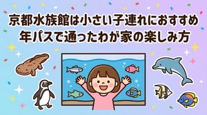 京都水族館　子供と一緒　ペンギン　イルカ　オオサンショウウオ