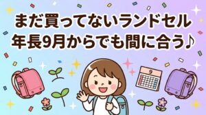 ランドセル　小学校　１年生