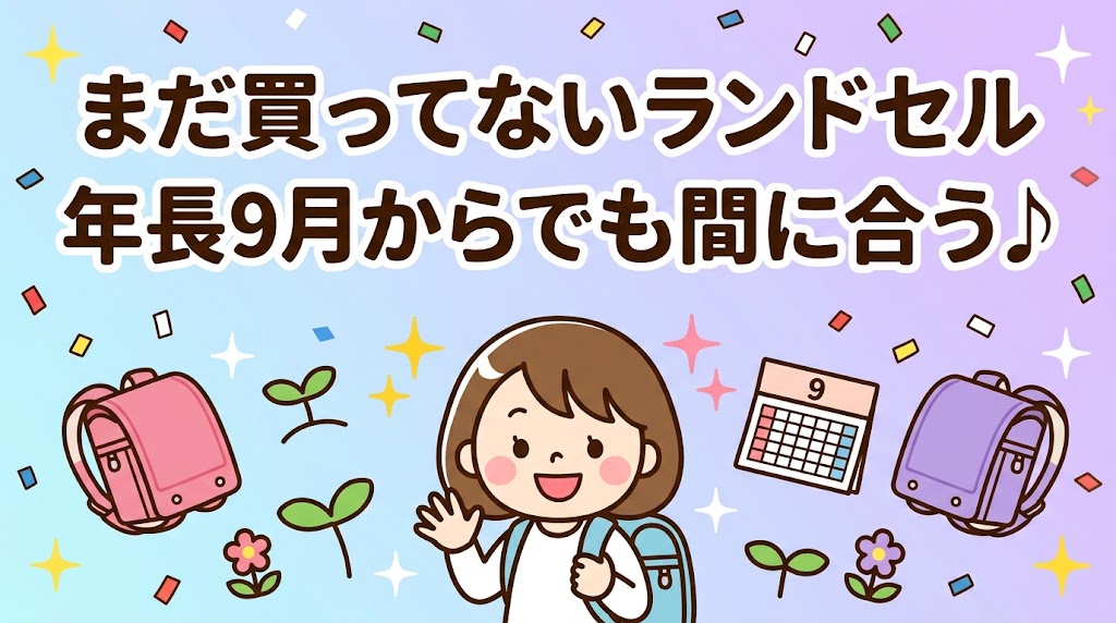 ランドセル　小学校　１年生